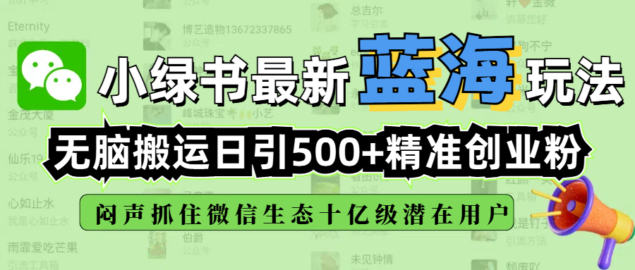 小绿书最新蓝海玩法，无脑搬运日引500+精准创业粉，闷声抓住微信生态十亿级潜在用户云创网-网创项目资源站-副业项目-创业项目-搞钱项目云创网