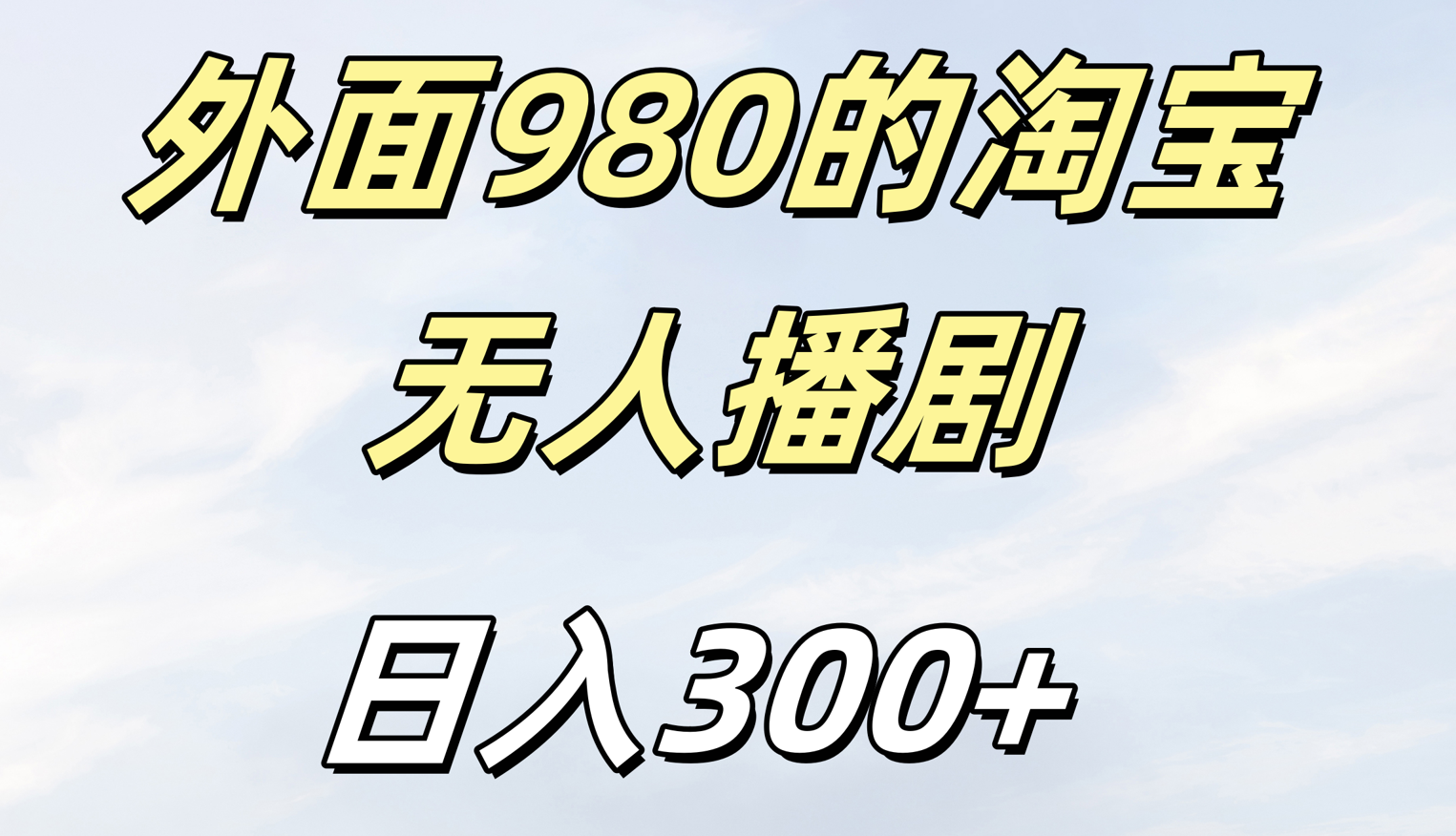 外面980的淘宝无人短剧日入300＋云创网-网创项目资源站-副业项目-创业项目-搞钱项目云创网