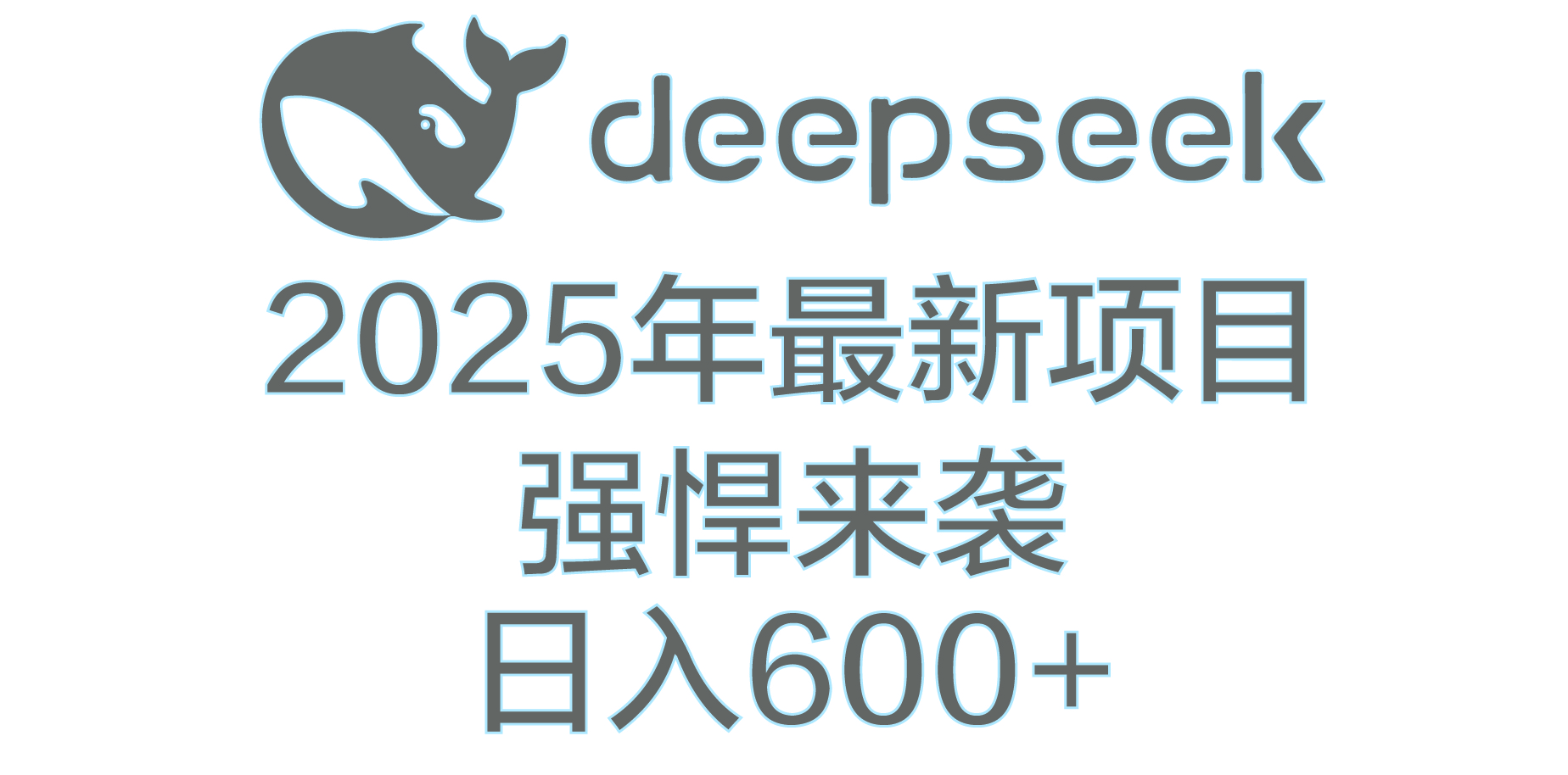 DeepSeek多领域AI创富密码云创网-网创项目资源站-副业项目-创业项目-搞钱项目云创网