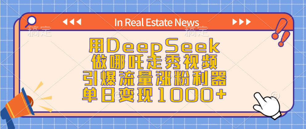 用DeepSeek做哪吒走秀视频，引爆流量涨粉利器，单日变现1000+云创网-网创项目资源站-副业项目-创业项目-搞钱项目云创网