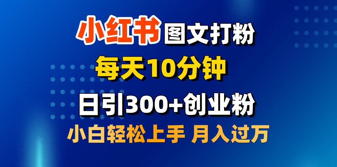 2月小红书图文打粉，每天10分钟，日引300+创业粉，小白轻松月入过万云创网-网创项目资源站-副业项目-创业项目-搞钱项目云创网