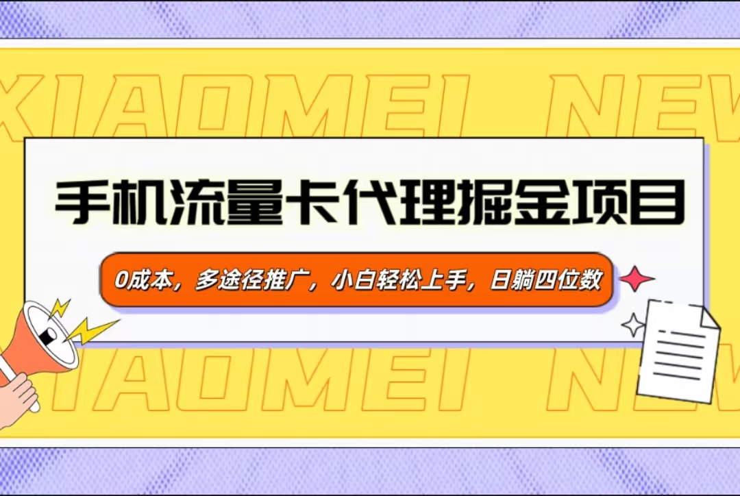 手机流量卡代理掘金项目，0成本，多途径推广，小白轻松上手，日躺四位数云创网-网创项目资源站-副业项目-创业项目-搞钱项目云创网