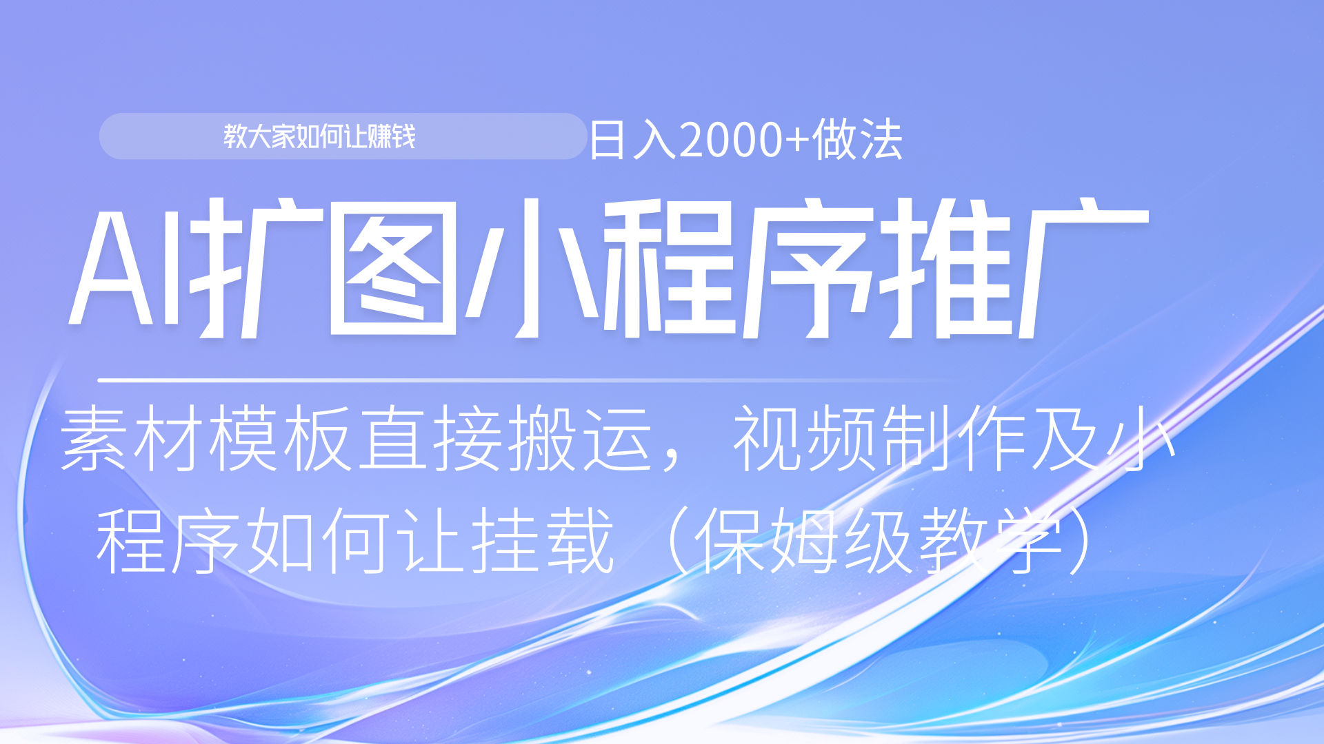 小程序推广新玩法，AI扩图小白无脑操作，附带成为大佬教程云创网-网创项目资源站-副业项目-创业项目-搞钱项目云创网