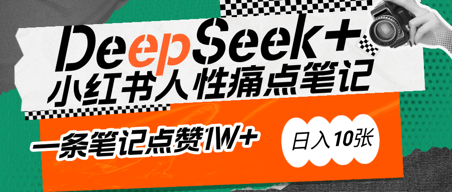 AI赋能小红书爆款秘籍：用DeepSeek轻松抓人性痛点，小白也能写出点赞破万的吸金笔记云创网-网创项目资源站-副业项目-创业项目-搞钱项目云创网