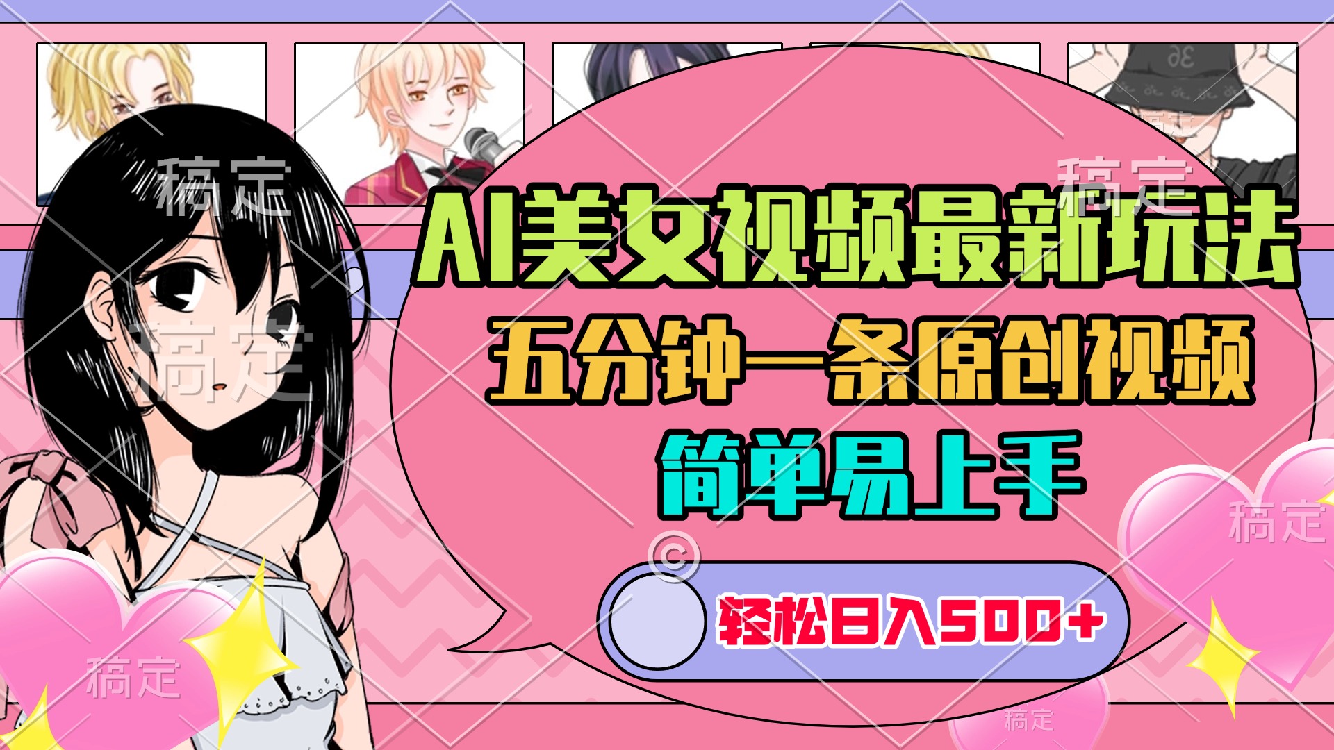 AI美女原创视频最新玩法，五分钟一条，日入500+，简单易上手云创网-网创项目资源站-副业项目-创业项目-搞钱项目云创网