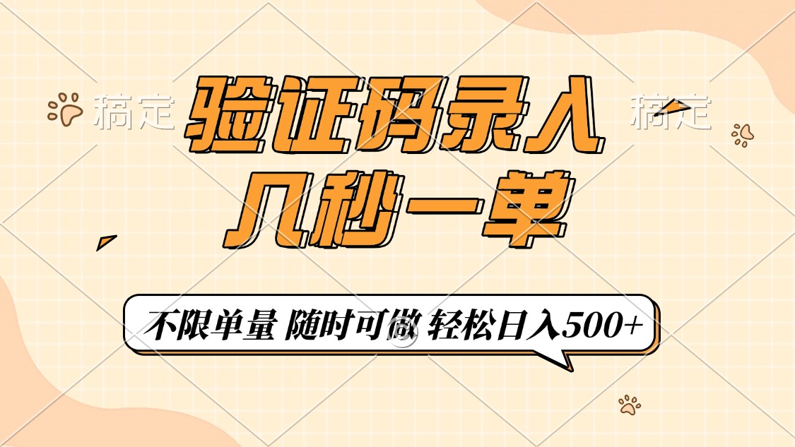 验证码录入，几秒钟一单，只需一部手机即可开始，随时随地可做，每天500+云创网-网创项目资源站-副业项目-创业项目-搞钱项目云创网