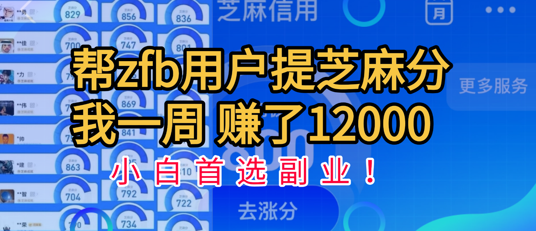 帮支付宝用户提升芝麻分，一周赚了一万二！小白首选副业！云创网-网创项目资源站-副业项目-创业项目-搞钱项目云创网