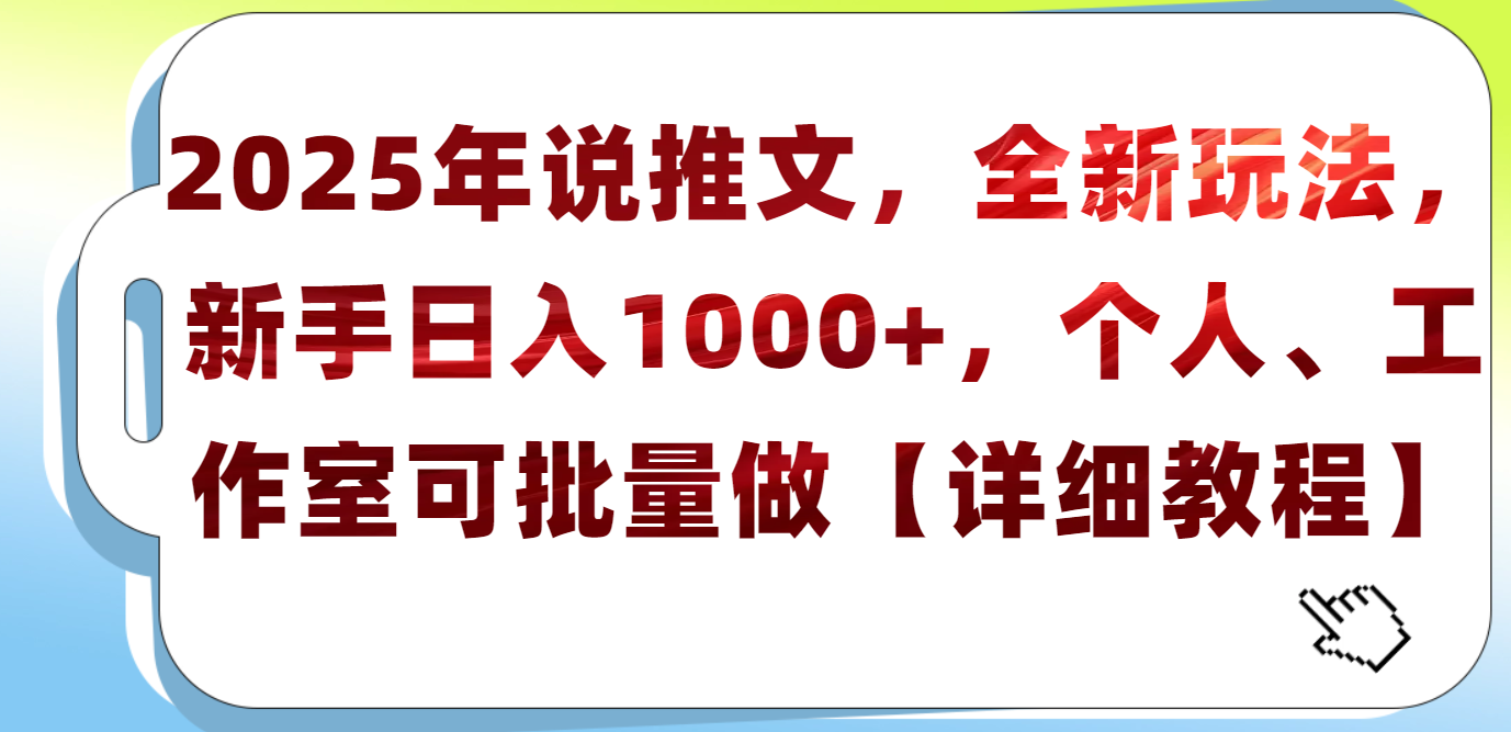 2025年小说推文，全新玩法，新手日入1000+，个人工作室可批量做【详细教程】云创网-网创项目资源站-副业项目-创业项目-搞钱项目云创网