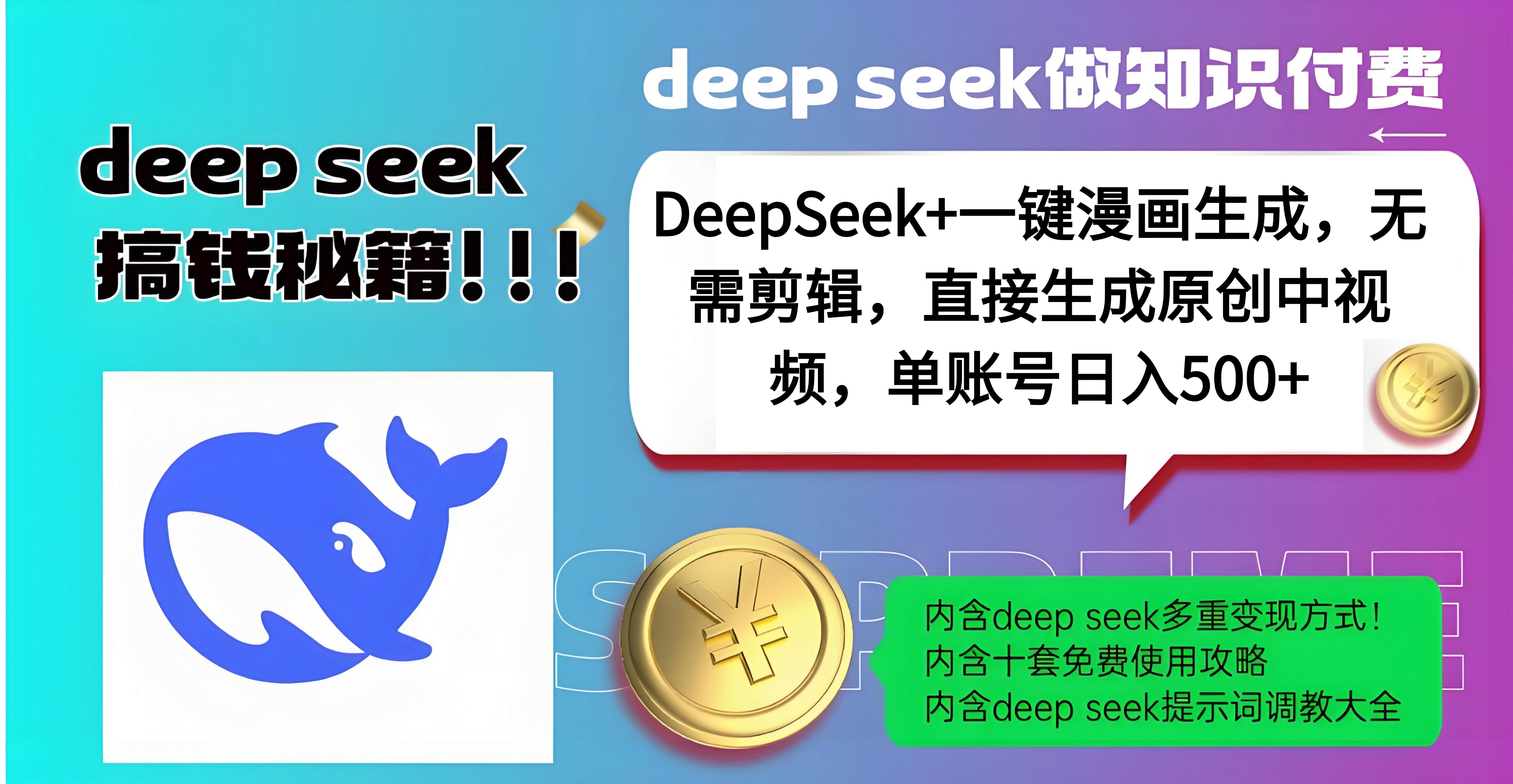 DeepSeek+漫画生成，无需剪辑，一键生成原创中视频，单账号日入500+云创网-网创项目资源站-副业项目-创业项目-搞钱项目云创网