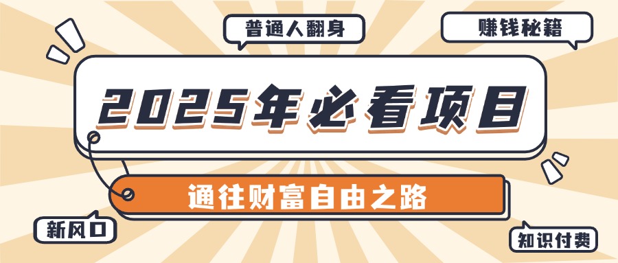 2025年必看项目，普通人通往财富自由之路新风口云创网-网创项目资源站-副业项目-创业项目-搞钱项目云创网