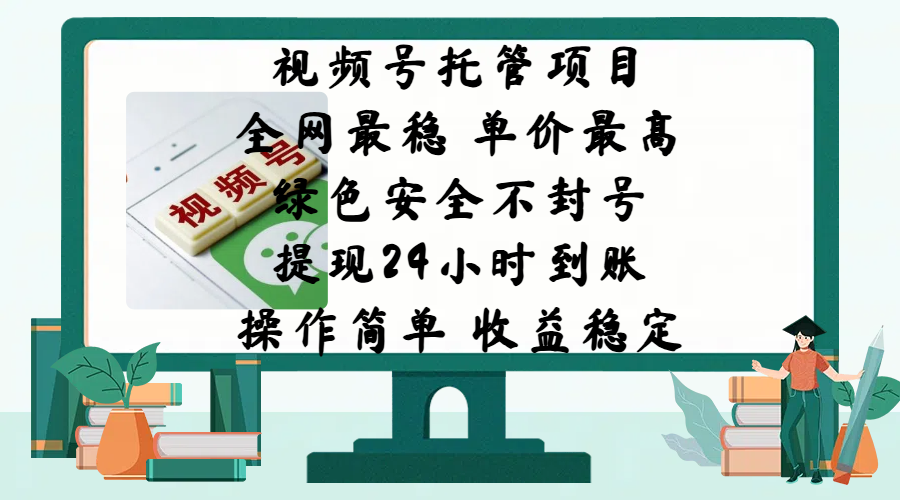 视频号托管项目，全网最稳，单价最高，绿色安全不封号，提现24小时到账，微信背书大平台，操作简单，收益稳定!云创网-网创项目资源站-副业项目-创业项目-搞钱项目云创网