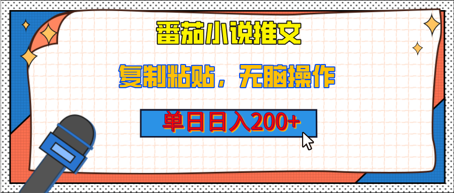 【揭秘】番茄小说推文，复制粘贴，单日日入200+，无脑操作（附详细教程）云创网-网创项目资源站-副业项目-创业项目-搞钱项目云创网