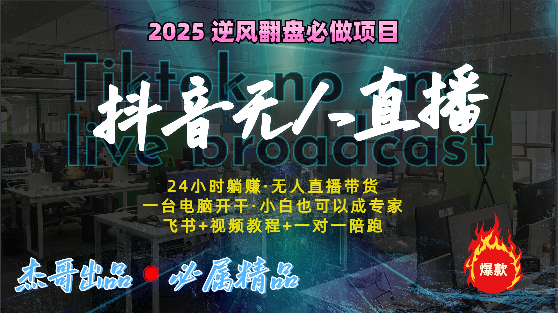 抖音无人直播新风口：轻松实现睡后收入，一人管理多设备，24小时不间断收益云创网-网创项目资源站-副业项目-创业项目-搞钱项目云创网