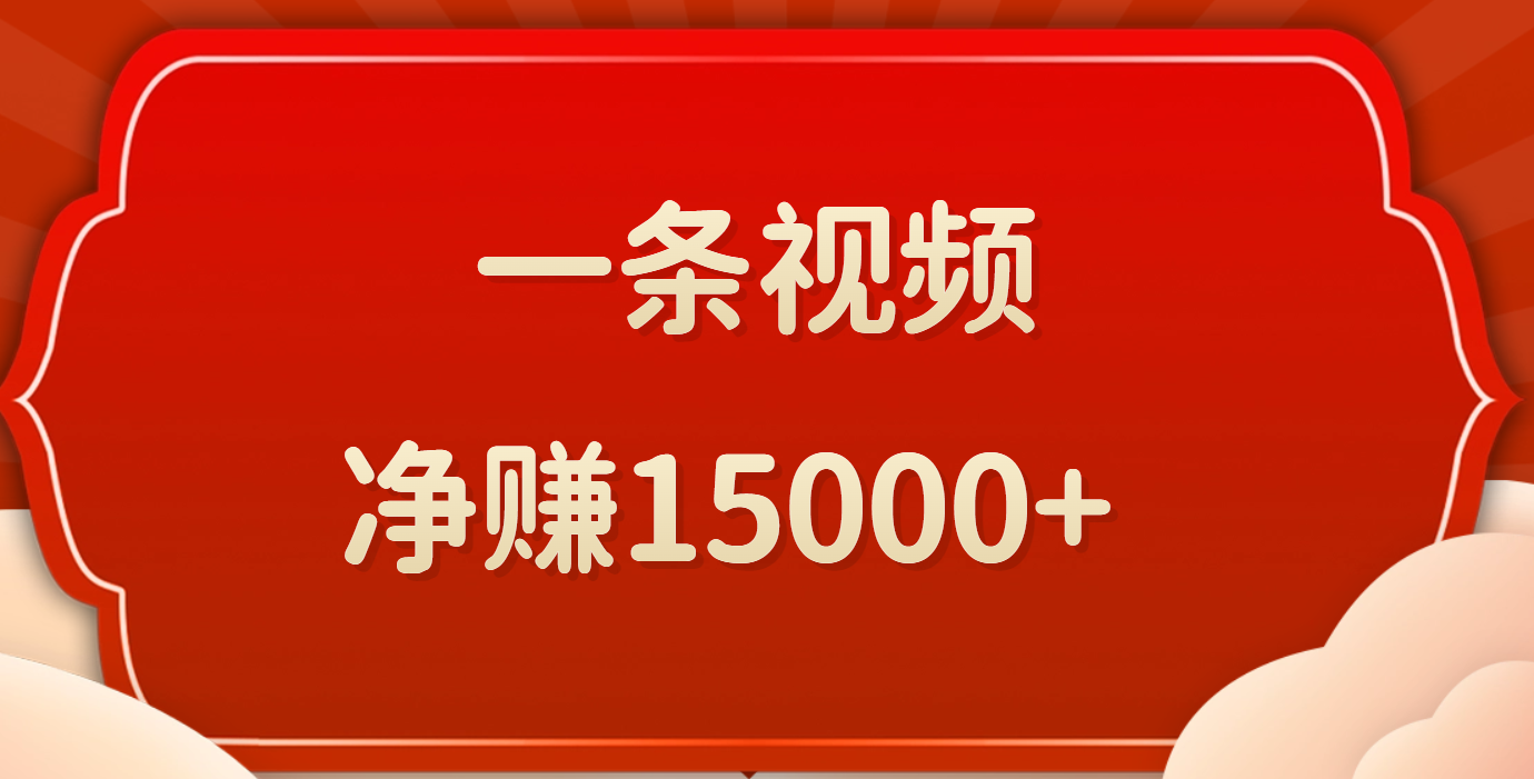 一条视频，净赚15000+云创网-网创项目资源站-副业项目-创业项目-搞钱项目云创网