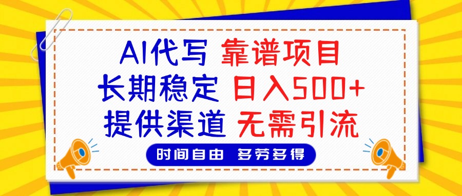 AI代写，2025靠谱项目，长期稳定，日入500+，提供渠道，无需引流云创网-网创项目资源站-副业项目-创业项目-搞钱项目云创网