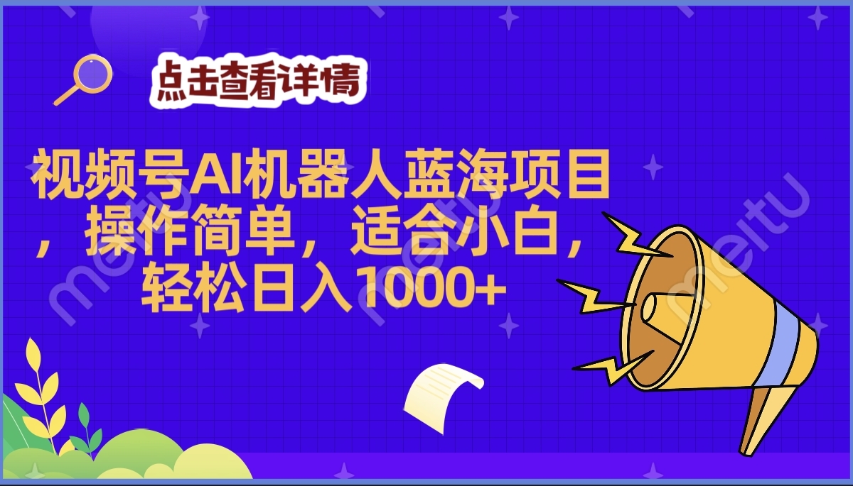 2025年最赚钱的Ai机器人蓝海项目，操作简单，轻松日入1000+云创网-网创项目资源站-副业项目-创业项目-搞钱项目云创网