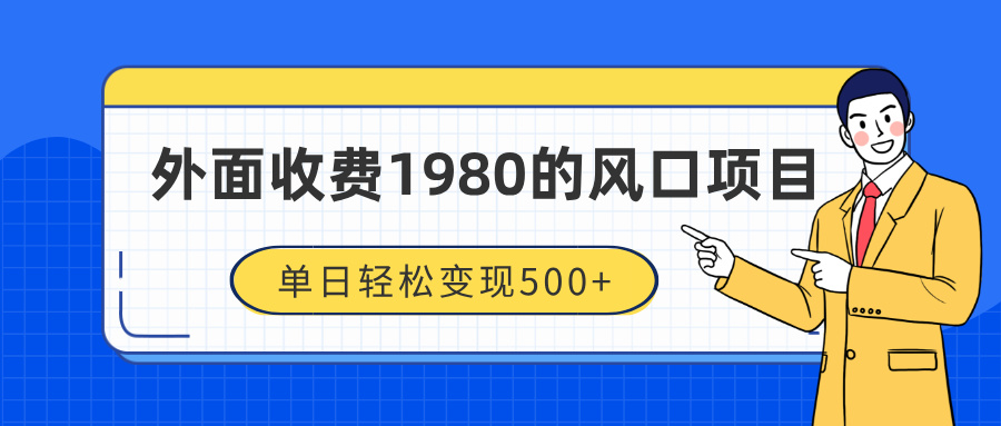 外面收费1980的风口项目，装x神器抖音撸音浪私域二次转化，单日轻松变现500+云创网-网创项目资源站-副业项目-创业项目-搞钱项目云创网