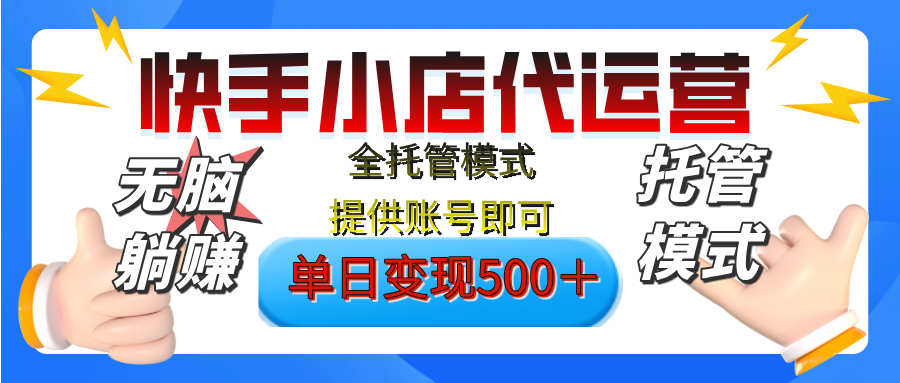 【躺赚项目】快手小店视频带货，纯托管模式，日入500+，无需剪辑，无需选品，无需上传作品，有账号即可托管云创网-网创项目资源站-副业项目-创业项目-搞钱项目云创网