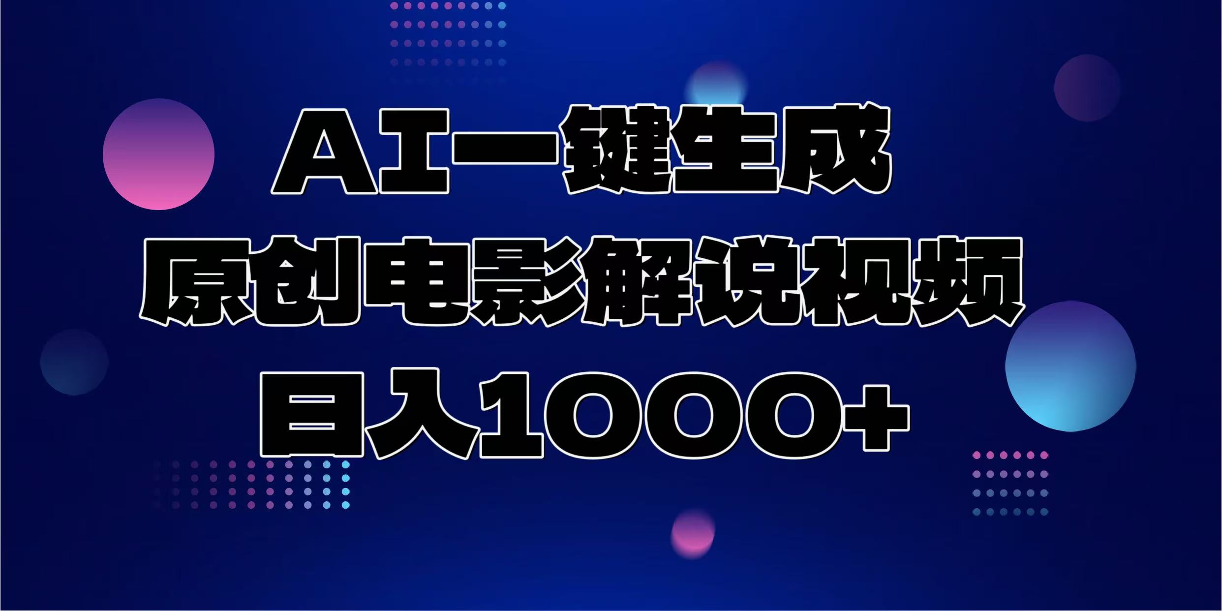 AI一键生成原创电影解说视频，日入1000+云创网-网创项目资源站-副业项目-创业项目-搞钱项目云创网