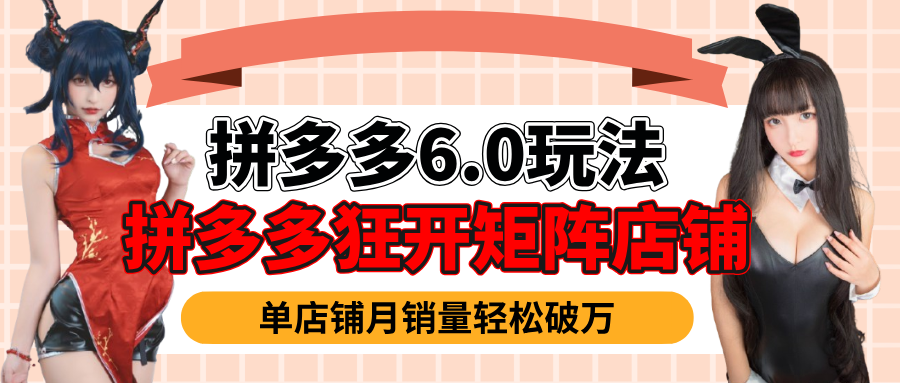 拼多多虚拟商品暴利6.0玩法，轻松实现月入过万云创网-网创项目资源站-副业项目-创业项目-搞钱项目云创网