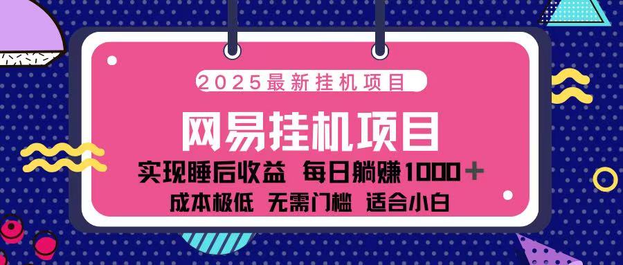 2025最新挂机项目 包稳定 包运行云创网-网创项目资源站-副业项目-创业项目-搞钱项目云创网