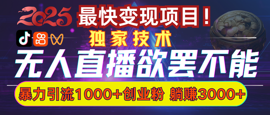 欲罢不能的无人直播引流，超暴力日引流1000+高质量精准创业粉云创网-网创项目资源站-副业项目-创业项目-搞钱项目云创网