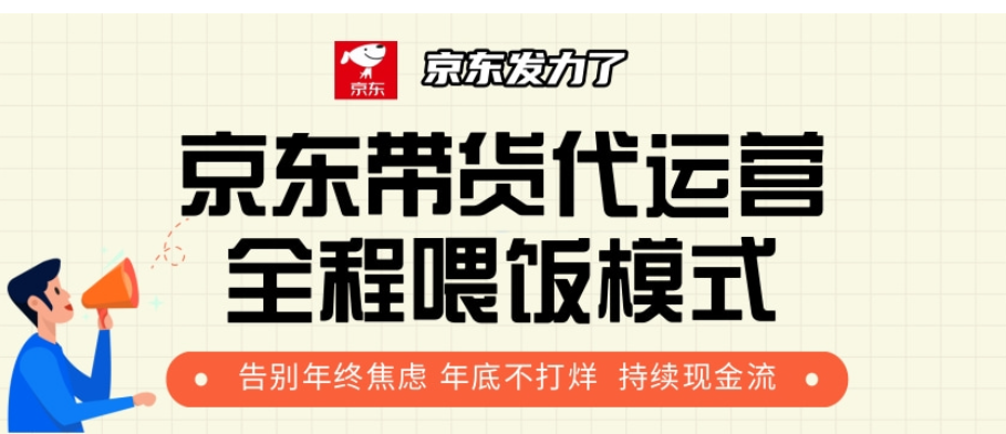 京东带货代运营，年初翻身逆袭项目，小白有手就行，月入8000+云创网-网创项目资源站-副业项目-创业项目-搞钱项目云创网