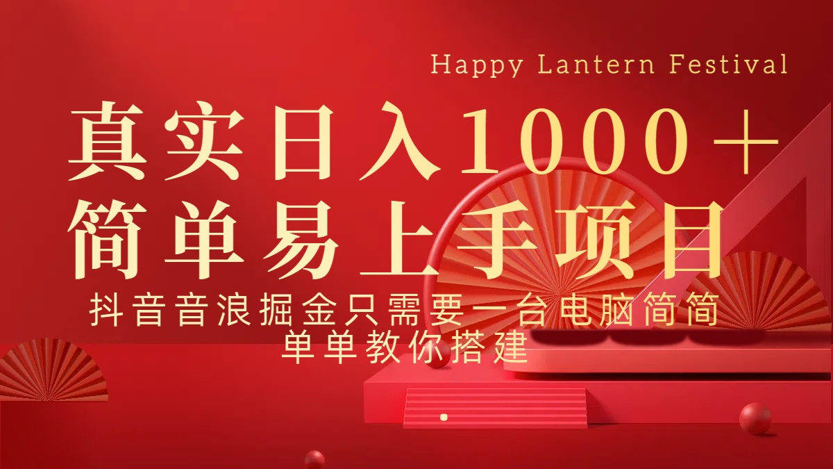 抖音，音浪，掘金，轻松日入1000＋云创网-网创项目资源站-副业项目-创业项目-搞钱项目云创网