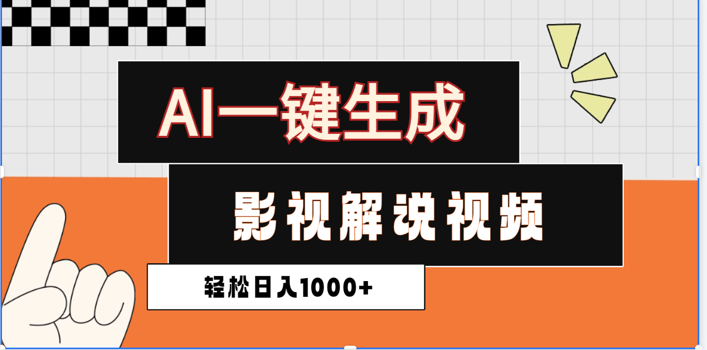 2025影视解说全新玩法，AI一键生成原创影视解说视频，日入1000+云创网-网创项目资源站-副业项目-创业项目-搞钱项目云创网