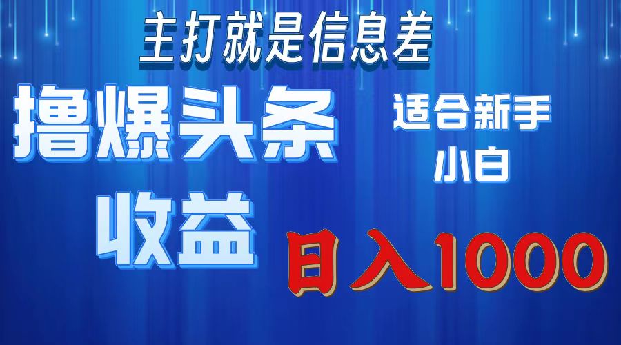 2025年最新头条玩法，解锁撸爆新姿势，适合新手小白云创网-网创项目资源站-副业项目-创业项目-搞钱项目云创网