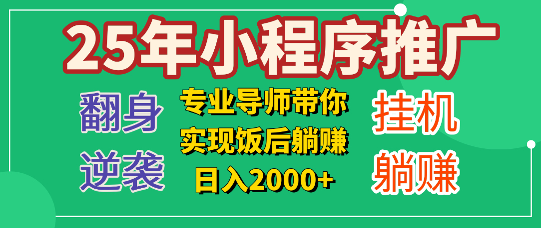 25年小白翻身逆袭项目，小程序挂机推广，轻松躺赚2000+云创网-网创项目资源站-副业项目-创业项目-搞钱项目云创网