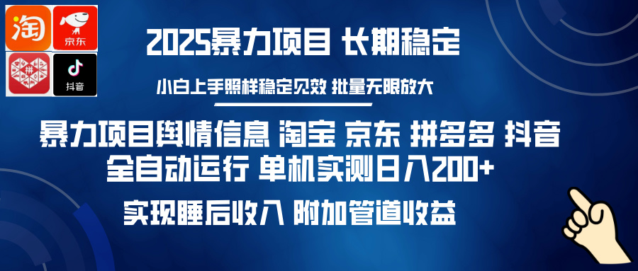 暴力项目舆情信息 淘宝 京东 拼多多 抖音全自动运行 单机实测日入200+ 实现睡后收入 附加管道收益云创网-网创项目资源站-副业项目-创业项目-搞钱项目云创网