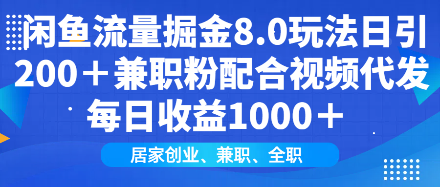 闲鱼流量掘金8.0玩法日引200＋兼职粉配合做视频代发每日收益1000＋云创网-网创项目资源站-副业项目-创业项目-搞钱项目云创网