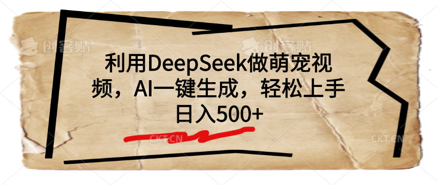 利用DeepSeek做萌宠视频，AI一键生成，轻松上手，日入500+云创网-网创项目资源站-副业项目-创业项目-搞钱项目云创网