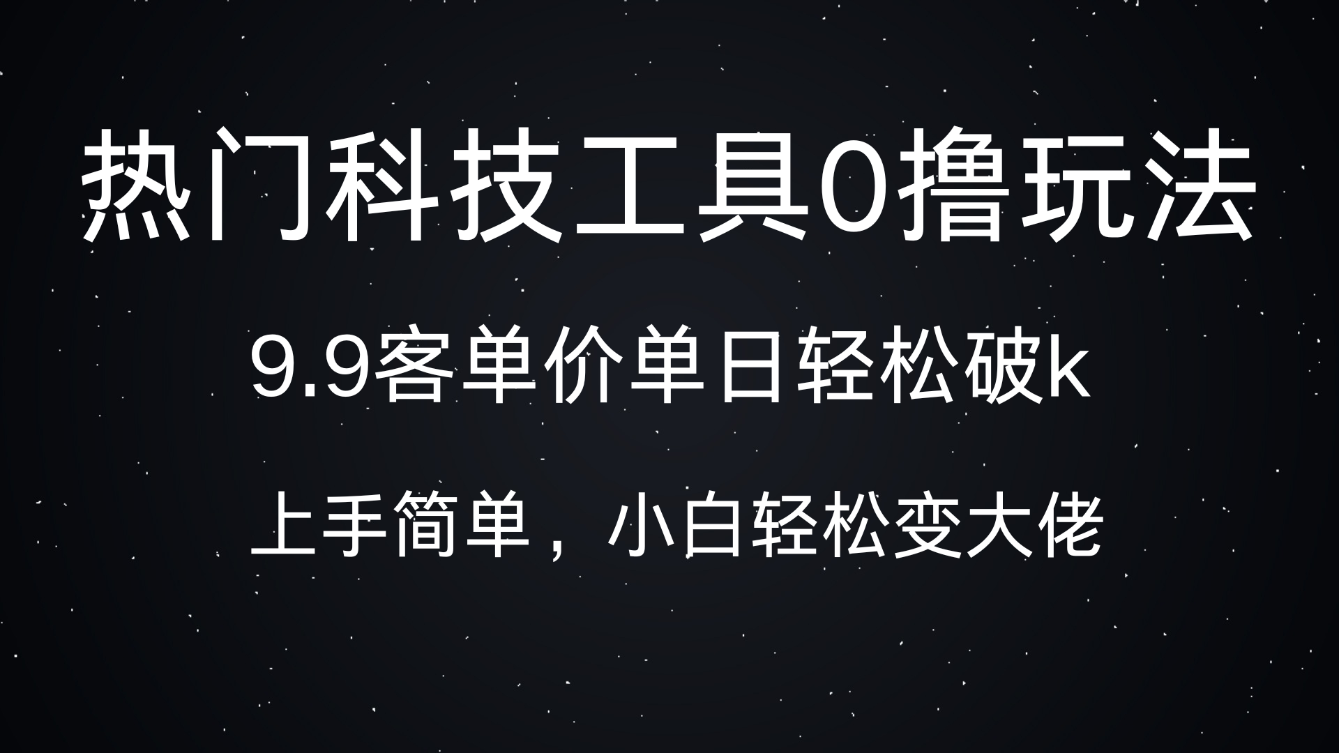 热门科技工具0撸玩法，9.9客单价单日轻松破k，小白轻松变大佬云创网-网创项目资源站-副业项目-创业项目-搞钱项目云创网