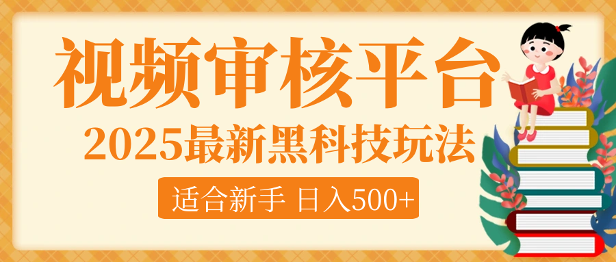 逆天！2025视频审核惊现黑科技玩法，全程躺赢！10秒秒下一单，新手小白上手就赚，轻松日入500+，错过血亏！云创网-网创项目资源站-副业项目-创业项目-搞钱项目云创网