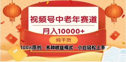 2025年视频号独家玩法，老年养生赛道，无脑搬运爆款视频，日入2000+云创网-网创项目资源站-副业项目-创业项目-搞钱项目云创网