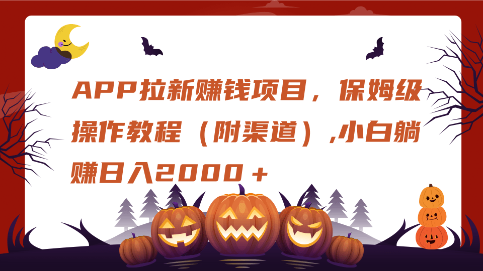 APP拉新赚钱项目，保姆级操作教程（附渠道）,小白躺赚日入2000＋云创网-网创项目资源站-副业项目-创业项目-搞钱项目云创网