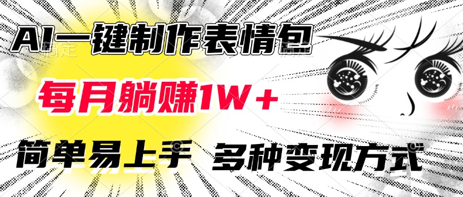 AI一键制作表情包，每月躺赚1W+，简单易上手，多种变现方式云创网-网创项目资源站-副业项目-创业项目-搞钱项目云创网