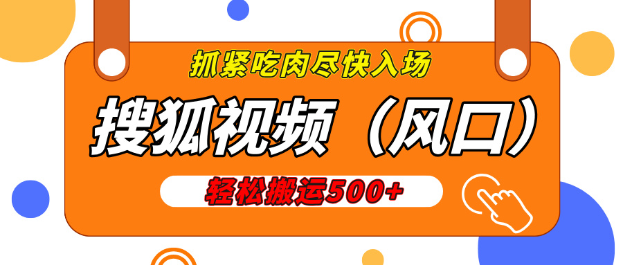 搜狐视频，新风口，1天200-500收益，抓紧吃肉！云创网-网创项目资源站-副业项目-创业项目-搞钱项目云创网