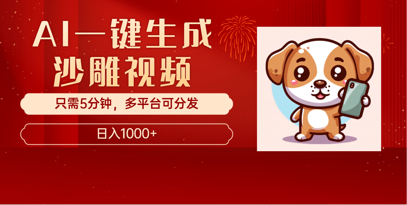 AI一键生成沙雕视频，一条视频千万播放，轻松日入1000+云创网-网创项目资源站-副业项目-创业项目-搞钱项目云创网