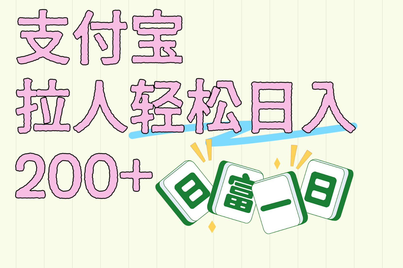 支付宝拉人轻松日入200+  拉一个40-80不等认真做一天拉十几个不成问题云创网-网创项目资源站-副业项目-创业项目-搞钱项目云创网