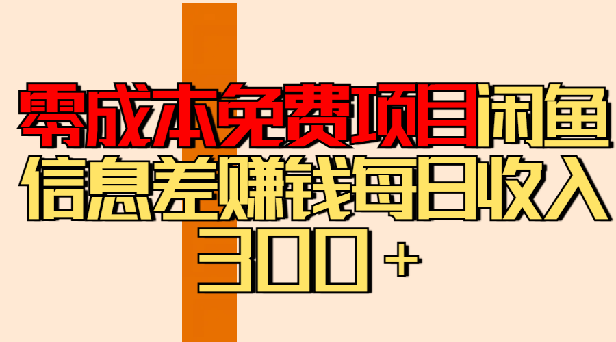 零成本免费项目分享闲鱼信息差赚钱每日收入300＋云创网-网创项目资源站-副业项目-创业项目-搞钱项目云创网