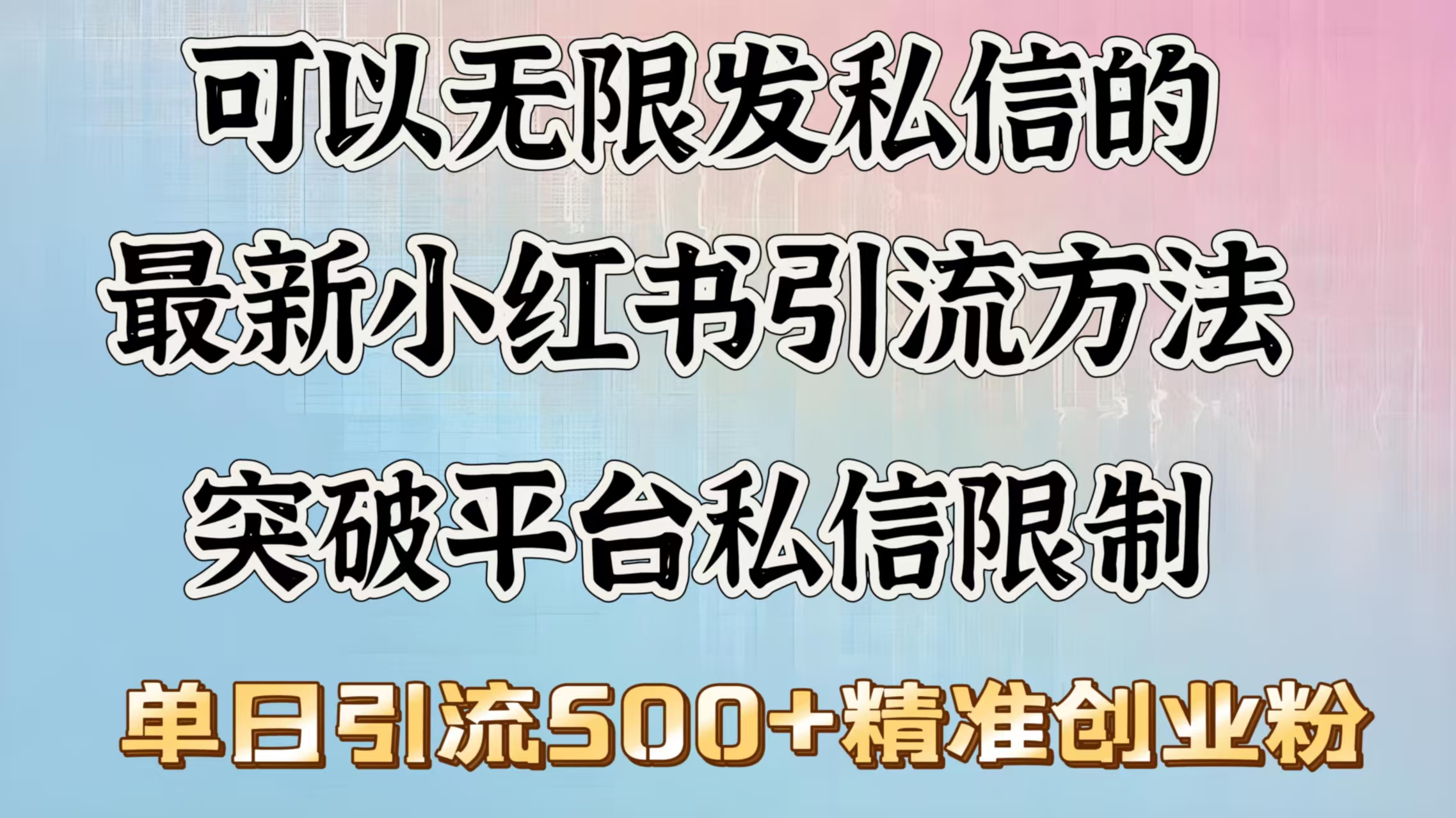 可以无限发私信的最新小红书引流方法，突破平台私信限制，单日引流500＋精准创业粉云创网-网创项目资源站-副业项目-创业项目-搞钱项目云创网