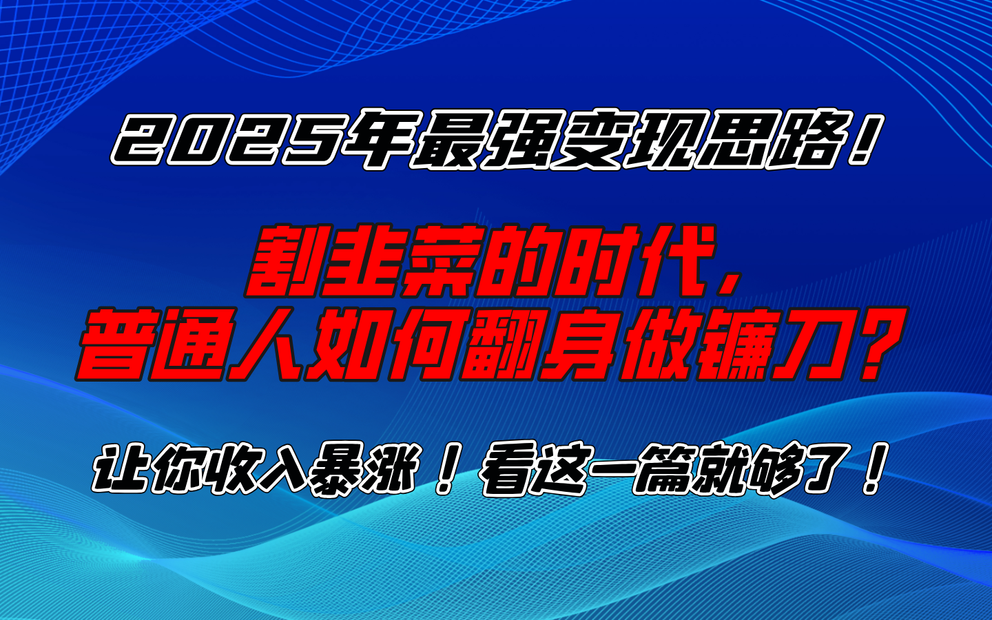 2025年最强变现思路，让你收入暴涨！看这一篇就够了！云创网-网创项目资源站-副业项目-创业项目-搞钱项目云创网