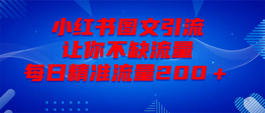 最新！小红书图文引流，全面解析日引300私域流量，是怎样做到的！云创网-网创项目资源站-副业项目-创业项目-搞钱项目云创网