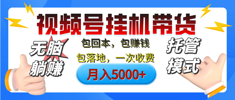 【无脑躺赚】视频号挂机橱窗带货，纯托管模式，日入500+，无需剪辑，无需选品，有账号即可托管云创网-网创项目资源站-副业项目-创业项目-搞钱项目云创网