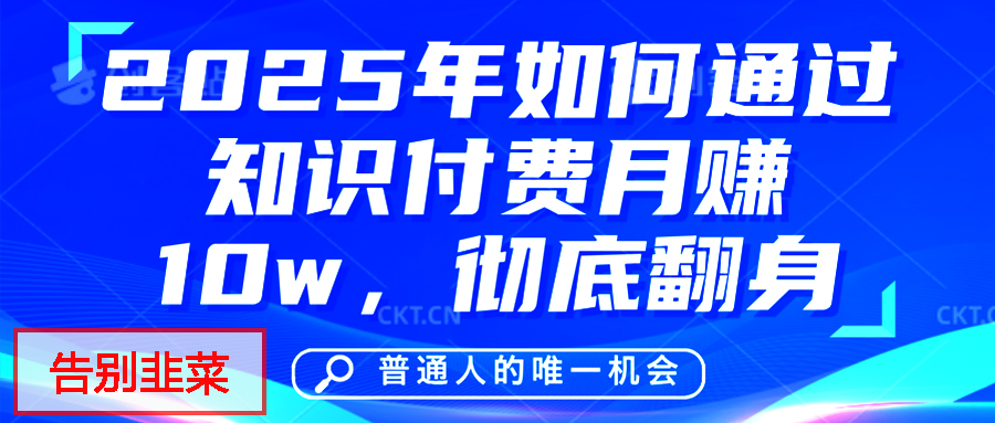 给自己一个机会，2025年翻身项目，知识付费，网创项目的天花板，没有之一！云创网-网创项目资源站-副业项目-创业项目-搞钱项目云创网