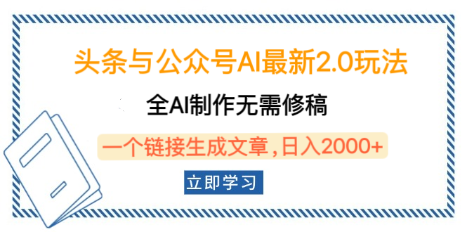 头条与公众号AI最新2.0玩法，全AI制作无需人工修稿，一个标题生成文章，日入2000+，可做矩阵（详细教程）云创网-网创项目资源站-副业项目-创业项目-搞钱项目云创网