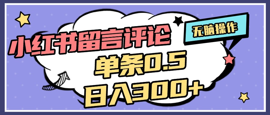 2025最新小红书评论单条0.5元，日入300＋，无上限，详细操作流程云创网-网创项目资源站-副业项目-创业项目-搞钱项目云创网